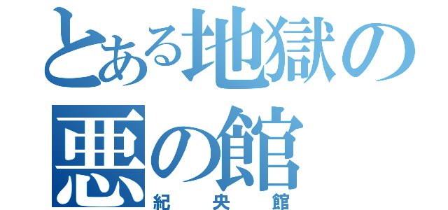 とある地獄の悪の館（紀央館）