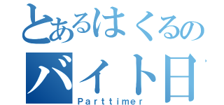 とあるはくるのバイト日記（Ｐａｒｔｔｉｍｅｒ）