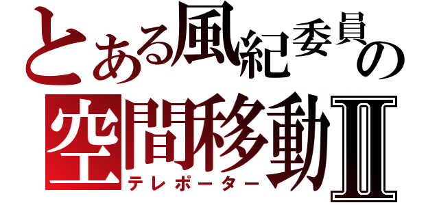 とある風紀委員の空間移動Ⅱ（テレポーター）