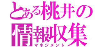 とある桃井の情報収集（マネジメント）