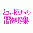 とある桃井の情報収集（マネジメント）