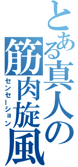 とある真人の筋肉旋風（センセーション）