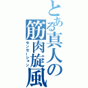 とある真人の筋肉旋風（センセーション）