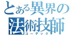 とある異界の法術技師（コーデック）