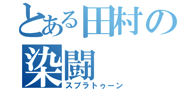 とある田村の染闘（スプラトゥーン）