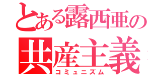 とある露西亜の共産主義（コミュニズム）