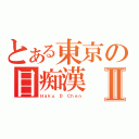 とある東京の目痴漢Ⅱ（Ｈａｋｕ Ｄ Ｃｈｅｎ）