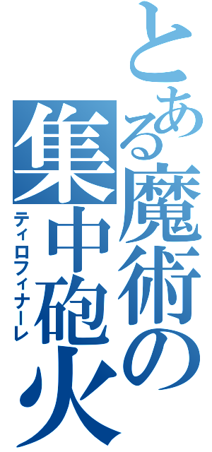 とある魔術の集中砲火（ティロフィナーレ）