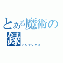 とある魔術の録（インデックス）