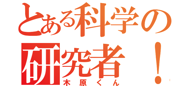 とある科学の研究者！（木原くん）