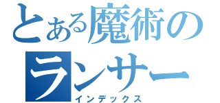 とある魔術のランサーエボリューション（インデックス）