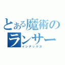 とある魔術のランサーエボリューション（インデックス）