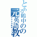 とある鶴中のの元英語教師（ザキオカ先生）