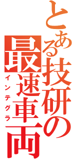 とある技研の最速車両（インテグラ）