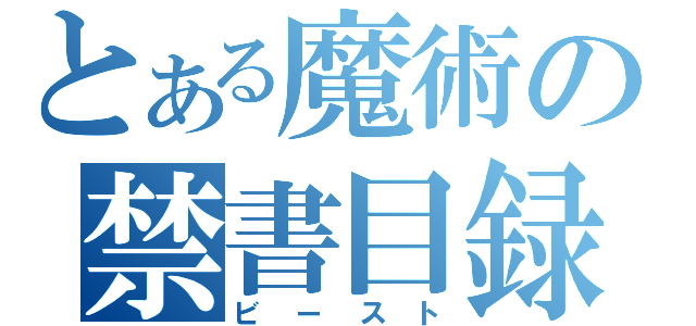 とある魔術の禁書目録（ビースト）