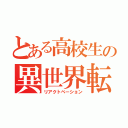 とある高校生の異世界転生（リアクトベーション）