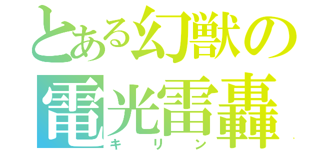 とある幻獣の電光雷轟（キリン）