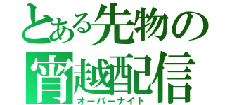 とある先物の宵越配信（オーバーナイト）