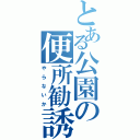 とある公園の便所勧誘（や ら な い か）