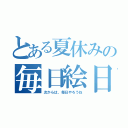 とある夏休みの毎日絵日記（次からは、毎日やろうね）