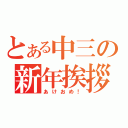 とある中三の新年挨拶（あけおめ！）