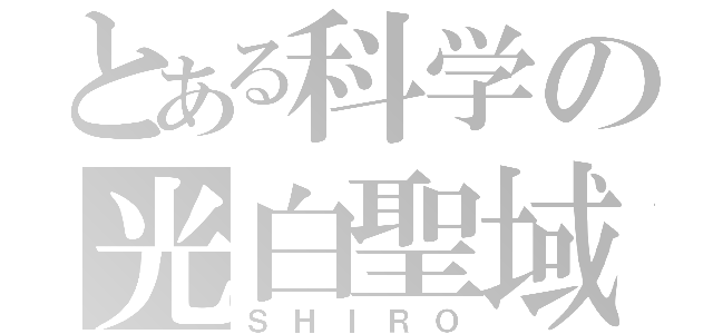 とある科学の光白聖域（ＳＨＩＲＯ）