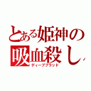 とある姫神の吸血殺し（ディープブラッド）