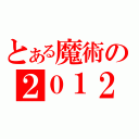 とある魔術の２０１２（）