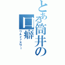 とある筒井の口癖（ワルイッスワー）