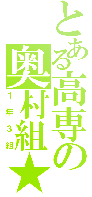 とある高専の奥村組★（１年３組）