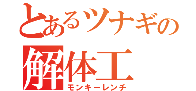 とあるツナギの解体工（モンキーレンチ）