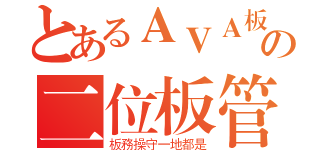 とあるＡＶＡ板の二位板管（板務操守一地都是）