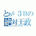 とある３Ｂの絶対王政（ハシモトコウスケ）