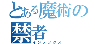 とある魔術の禁者（インデックス）