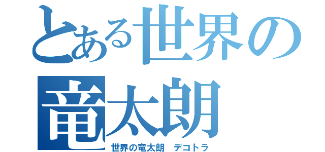 とある世界の竜太朗（世界の竜太朗 デコトラ）