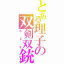 とある理子の双剣双銃（カドラ）