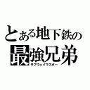 とある地下鉄の最強兄弟（サブウェイマスター）