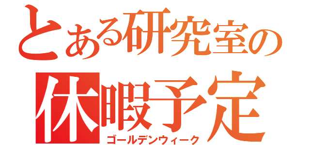 とある研究室の休暇予定（ゴールデンウィーク）