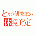 とある研究室の休暇予定（ゴールデンウィーク）