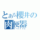 とある櫻井の肉便器（ミートトイレ）