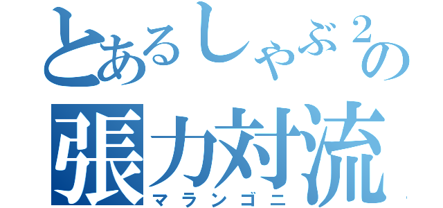 とあるしゃぶ２の張力対流（マランゴニ）