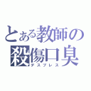 とある教師の殺傷口臭（デスブレス）