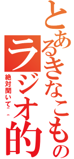 とあるきなこもちと刹拿のラジオ的なｗｗ（絶対聞いて＾＾）