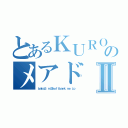 とあるＫＵＲＯのメアドⅡ（ｂａｋａ３．ｒｃ＠ｓｏｆｔｂａｎｋ．ｎｅ．ｊｐ）