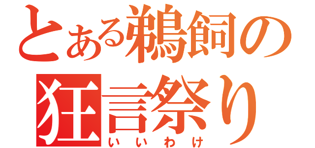 とある鵜飼の狂言祭り（いいわけ）