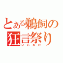 とある鵜飼の狂言祭り（いいわけ）