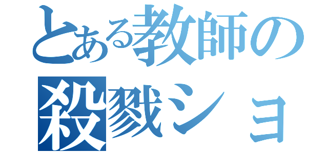 とある教師の殺戮ショー（）