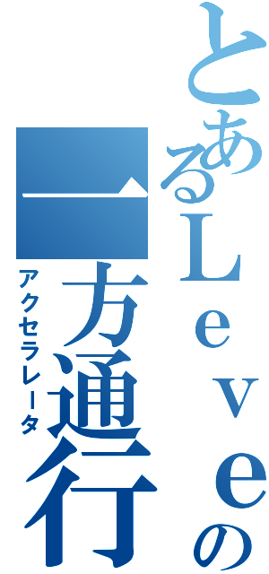 とあるＬｅｖｅｌ５の一方通行（アクセラレータ）