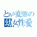 とある変態の幼女性愛（栗さん）