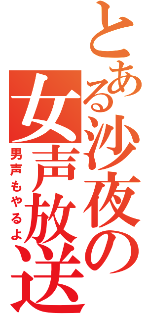 とある沙夜の女声放送（男声もやるよ）